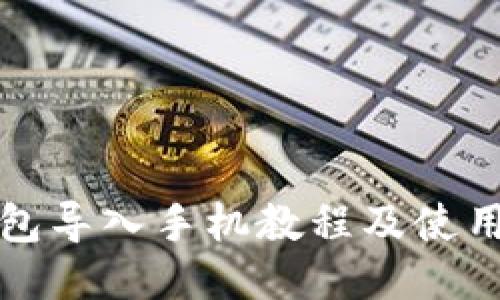 TP钱包导入手机教程及使用指南