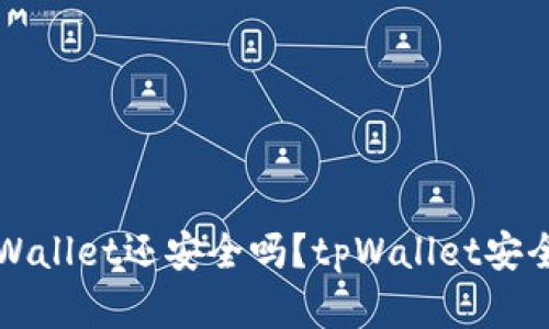 被盗的tpWallet还安全吗？tpWallet安全问题解析