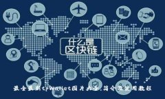 最全最新tpWallet图片大全，