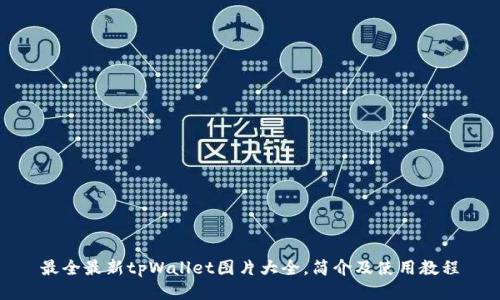 最全最新tpWallet图片大全，简介及使用教程