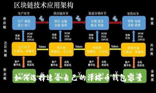 如何选择适合自己的泽塔币钱包容量