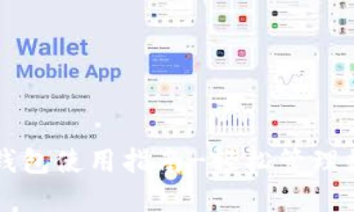 莱特币钱包使用指南-轻松管理数字资产