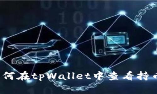 如何在tpWallet中查看持币？