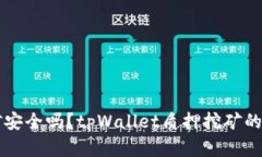 tpWallet质押挖矿安全吗？