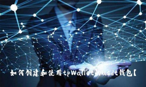 如何创建和使用tpWallet的usdt钱包？