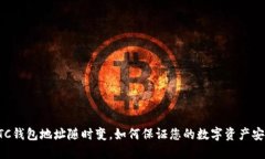 BTC钱包地址随时变，如何