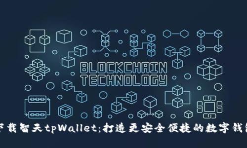 下载智天tpWallet：打造更安全便捷的数字钱包