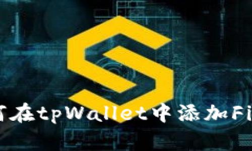 如何在tpWallet中添加Fil链？