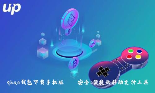 qbao钱包下载手机版——安全、便捷的移动支付工具