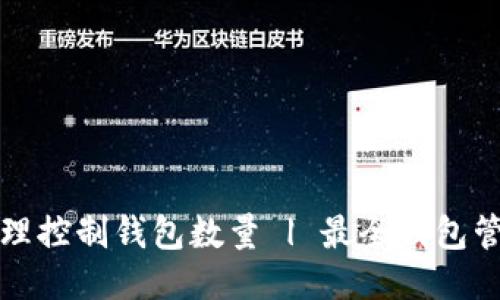 如何合理控制钱包数量 | 最全钱包管理技巧