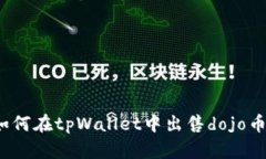 如何在tpWallet中出售dojo币