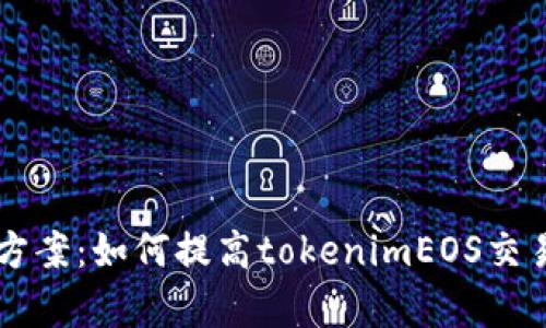 CPU不足解决方案：如何提高tokenimEOS交易所的cpu资源