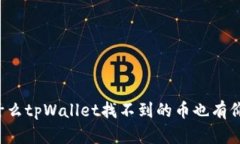 为什么tpWallet找不到的币也