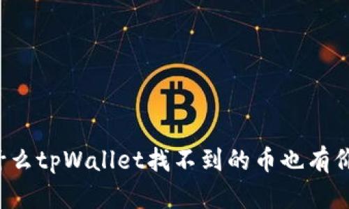 为什么tpWallet找不到的币也有价格？