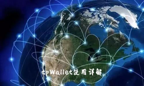 tpWallet使用详解