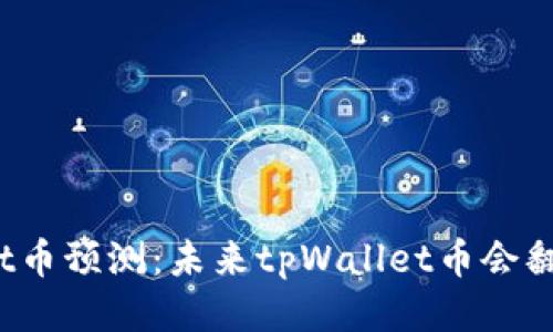 tpWallet币预测：未来tpWallet币会翻多少倍？