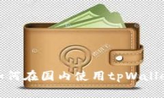 如何在国内使用tpWallet