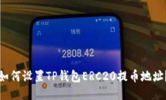 如何设置TP钱包ERC20提币地