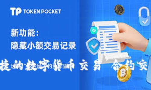 合约交易app和tpWallet，打造更安全便捷的数字货币交易 合约交易、tpWallet、数字货币交易/guanjianci