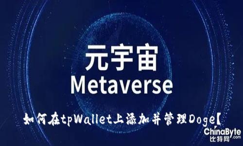 如何在tpWallet上添加并管理Doge？