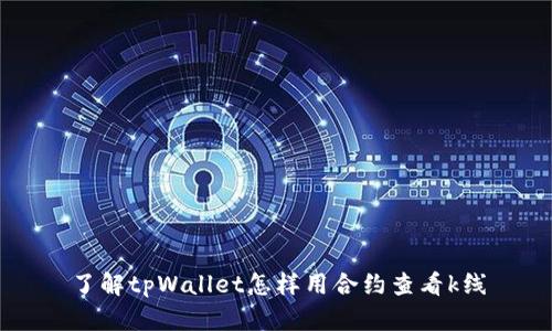 了解tpWallet怎样用合约查看k线