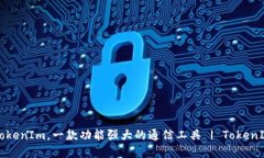 下载TokenIm，一款功能强大