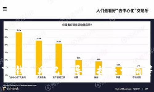 TP钱包助记词导入提示请稍等