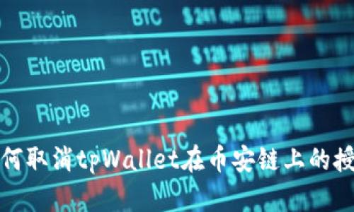 如何取消tpWallet在币安链上的授权