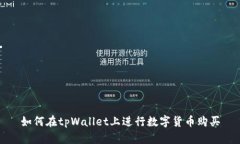 如何在tpWallet上进行数字货