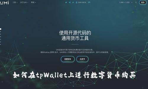 如何在tpWallet上进行数字货币购买