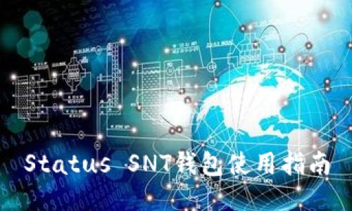 Status SNT钱包使用指南