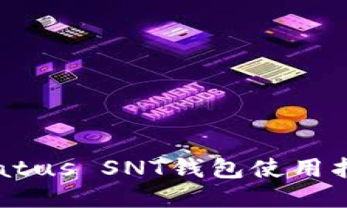 Status SNT钱包使用指南