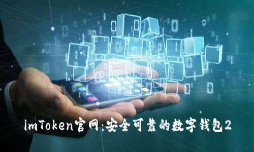 imToken官网：安全可靠的数字钱包2