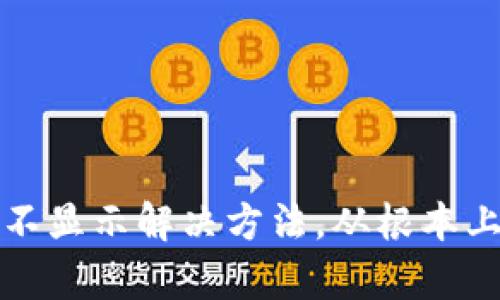 tpWallet资产不显示解决方法，从根本上解决您的困扰