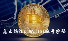 怎么销毁tpWallet账号密码