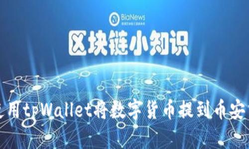 如何使用tpWallet将数字货币提到币安交易所