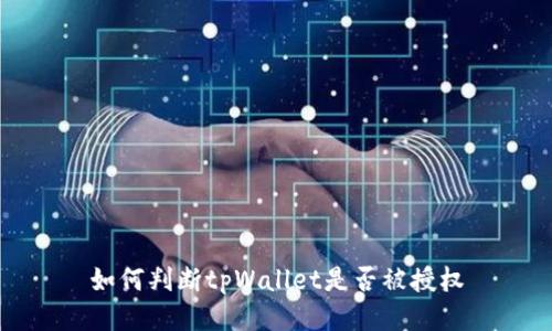 如何判断tpWallet是否被授权