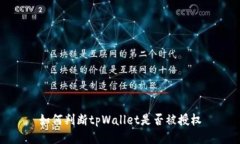 如何判断tpWallet是否被授权