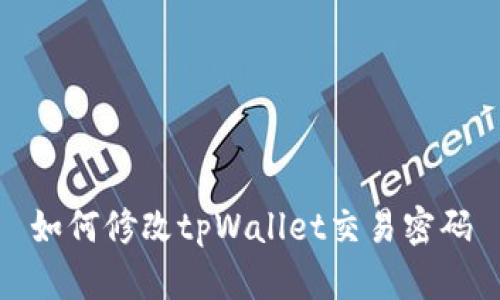 如何修改tpWallet交易密码