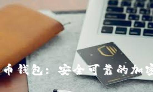 Coinbase比特币钱包: 安全可靠的加密货币钱包平台