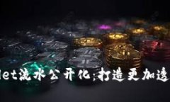 如何实现tpWallet流水公开化