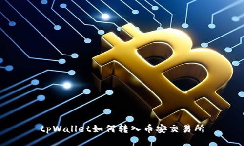 tpWallet如何转入币安交易所