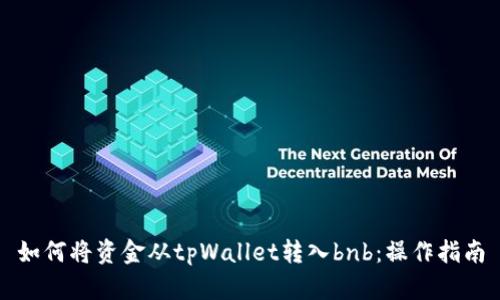 如何将资金从tpWallet转入bnb：操作指南