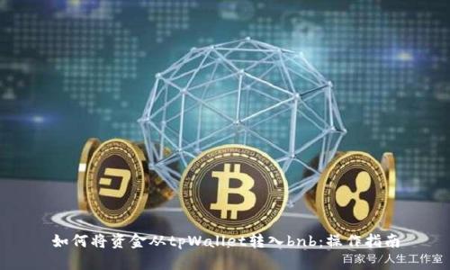 如何将资金从tpWallet转入bnb：操作指南