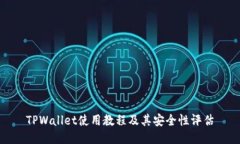 TPWallet使用教程及其安全性