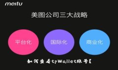 如何查看tpWallet账号？