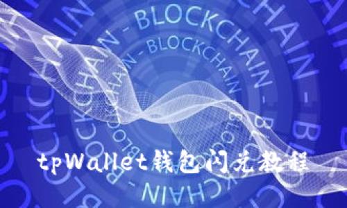 tpWallet钱包闪兑教程