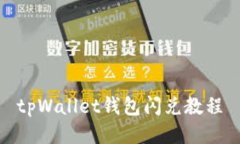 tpWallet钱包闪兑教程