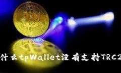 为什么tpWallet没有支持TR