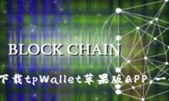 tpWallet官网：下载tpWallet苹